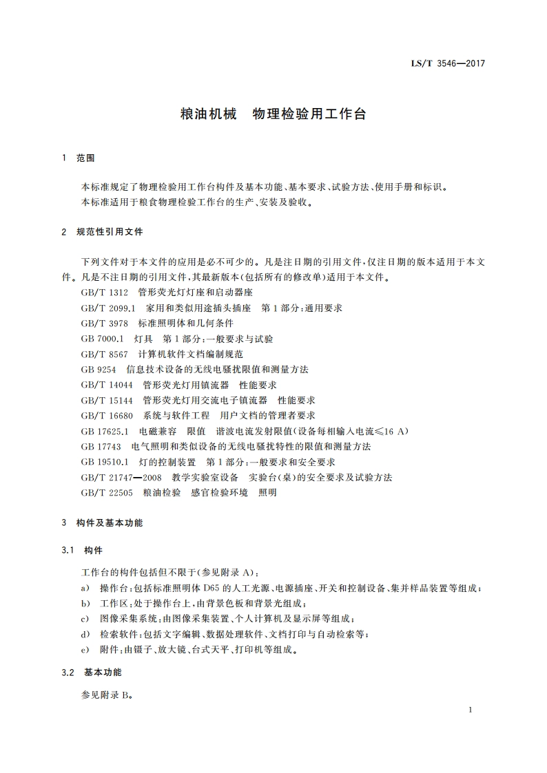 粮油机械 物理检验用工作台 LST 3546-2017.pdf_第3页
