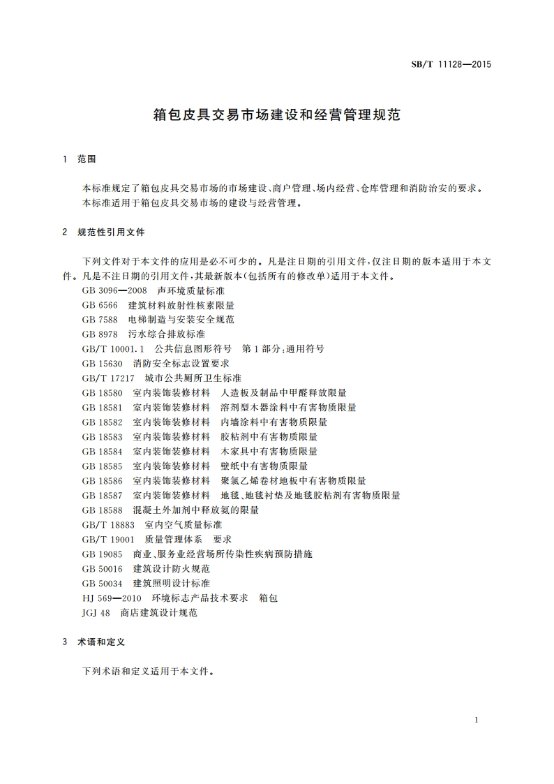 箱包皮具交易市场建设和经营管理规范 SBT 11128-2015.pdf_第3页