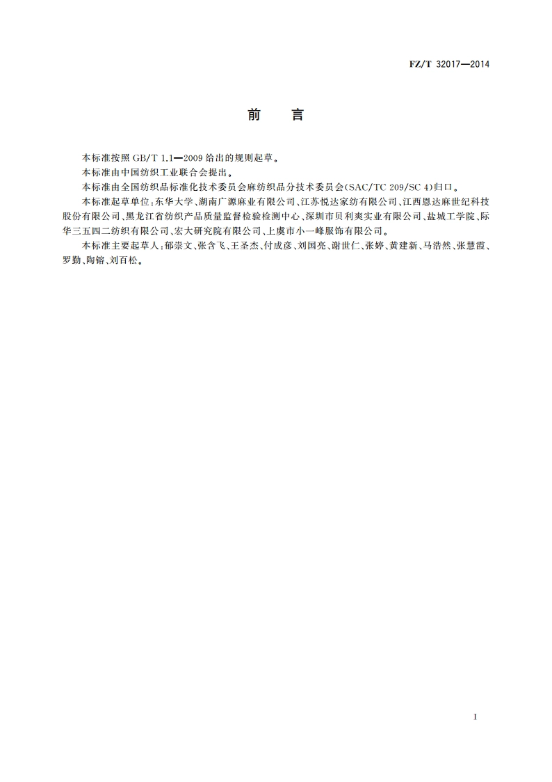 精梳亚麻棉混纺本色纱 FZT 32017-2014.pdf_第2页
