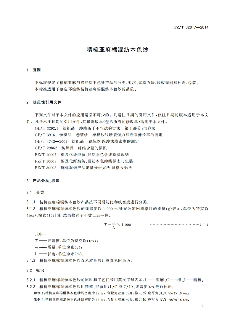 精梳亚麻棉混纺本色纱 FZT 32017-2014.pdf_第3页