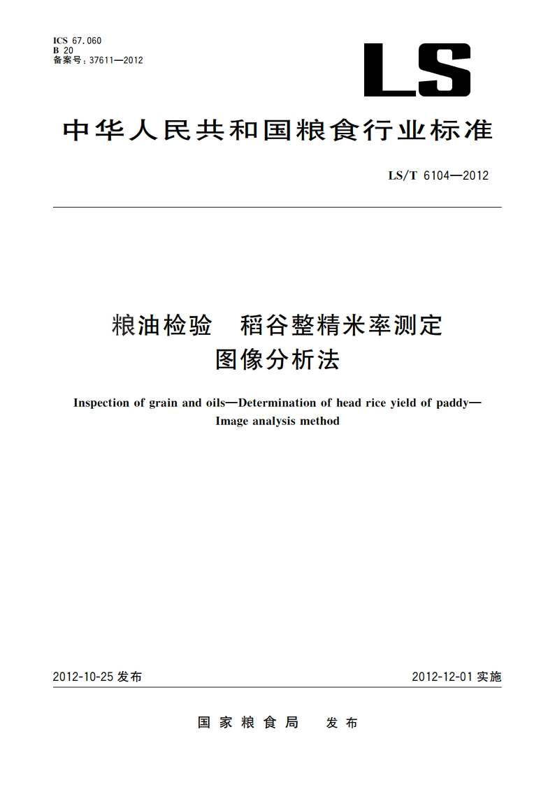 粮油检验 稻谷整精米率测定 图像分析法 LST 6104-2012.pdf_第1页