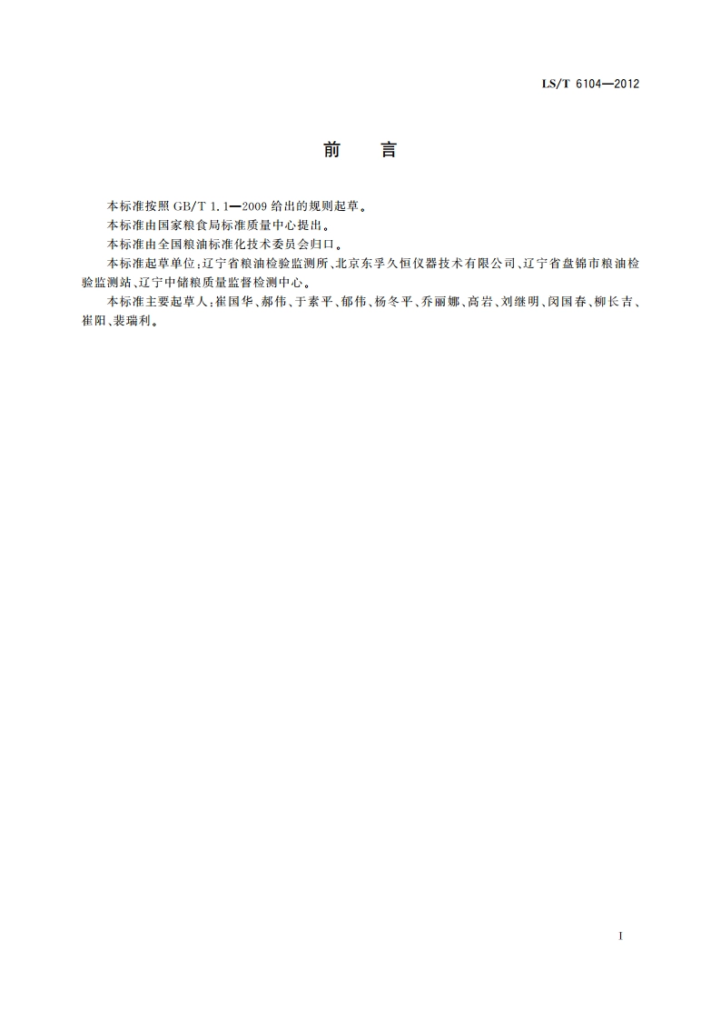 粮油检验 稻谷整精米率测定 图像分析法 LST 6104-2012.pdf_第3页