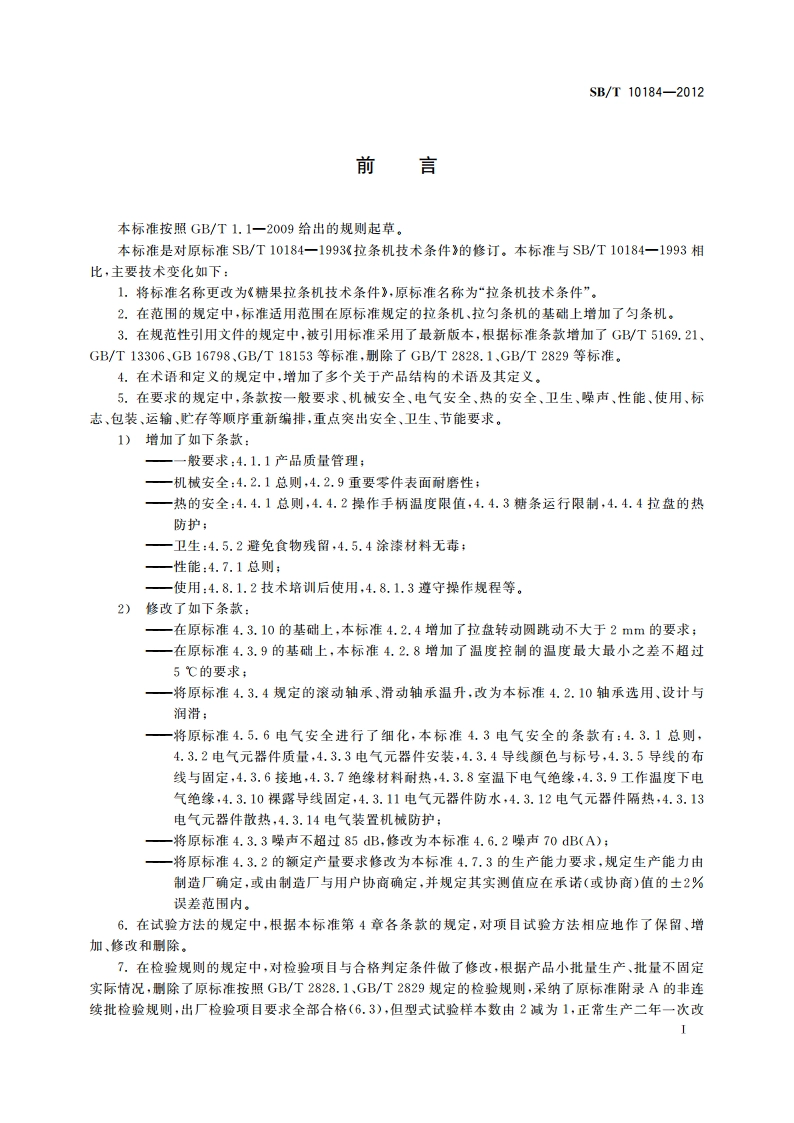 糖果拉条机技术条件 SBT 10184-2012.pdf_第2页