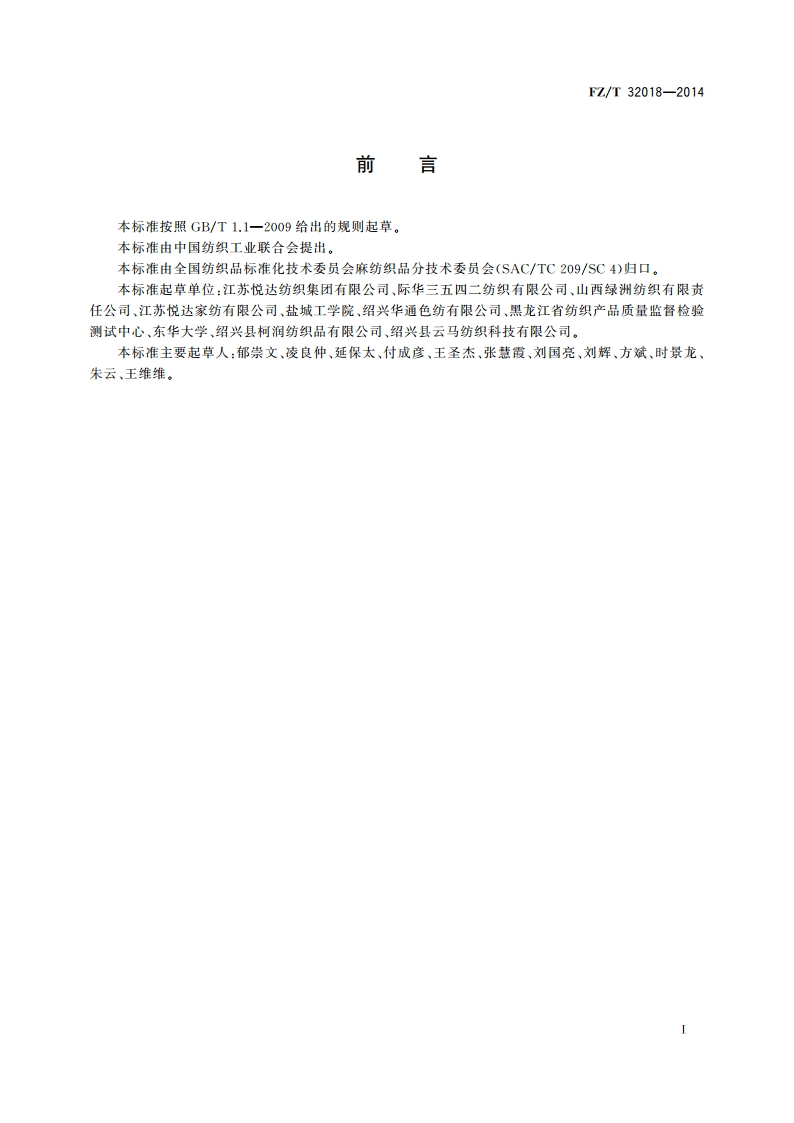 精梳大麻棉混纺本色纱 FZT 32018-2014.pdf_第2页