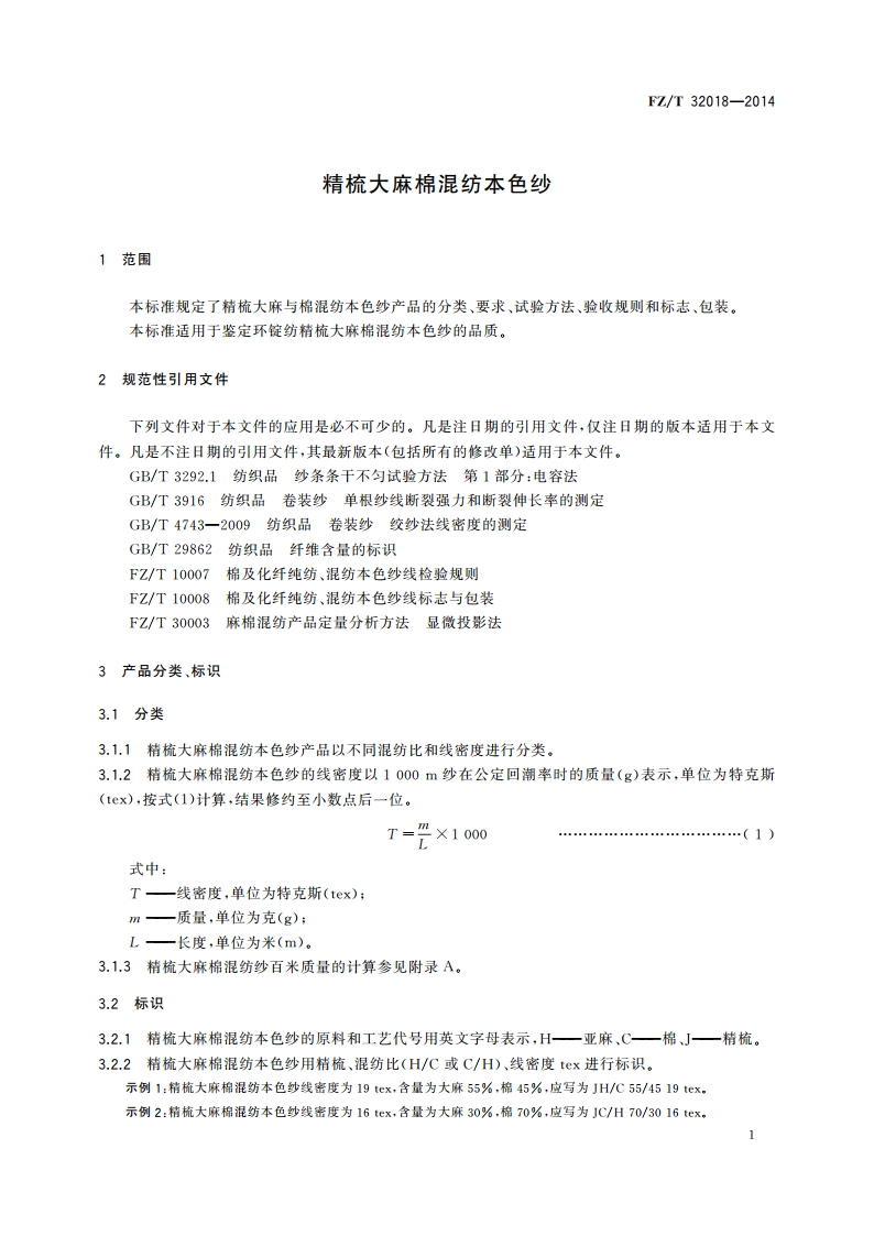 精梳大麻棉混纺本色纱 FZT 32018-2014.pdf_第3页