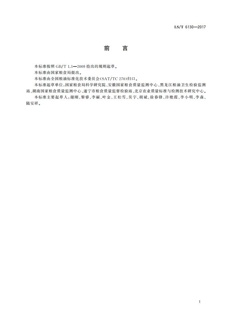 粮油检验 粮食中伏马毒素B1、B2的测定 超高效液相色谱法 LST 6130-2017.pdf_第2页