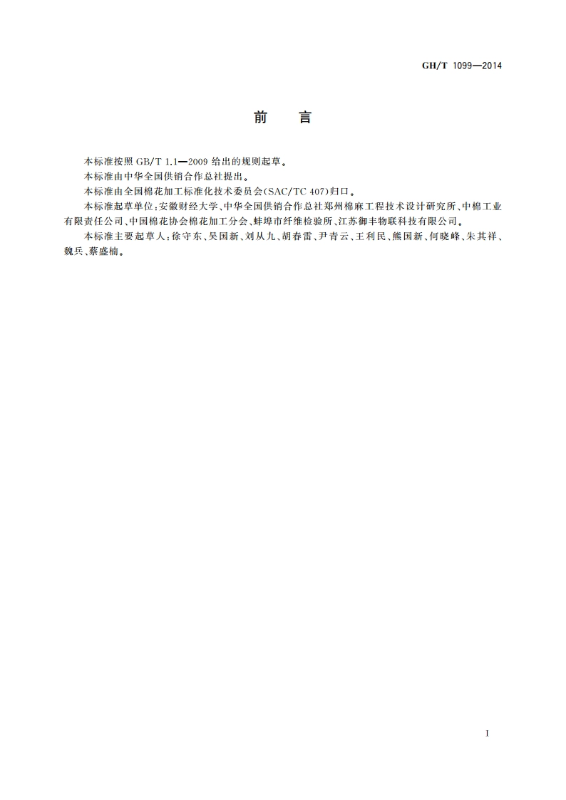 籽棉垛温湿度测试方法 GHT 1099-2014.pdf_第2页