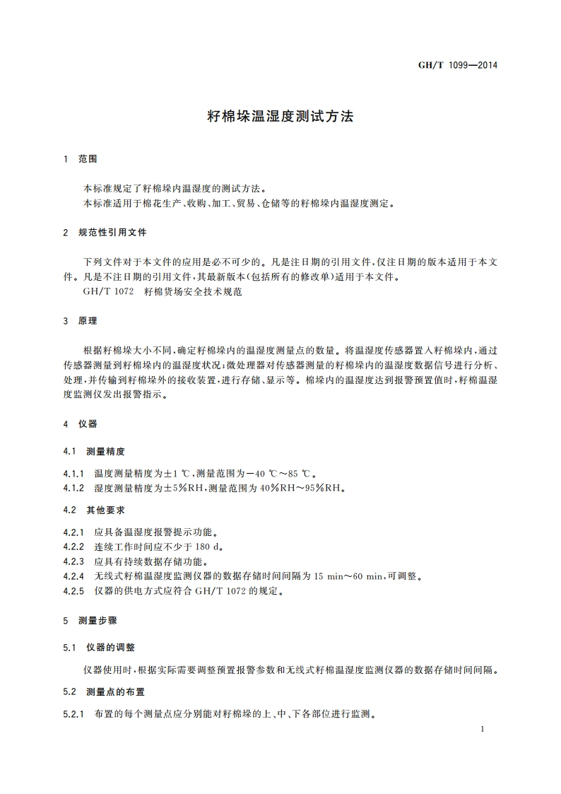 籽棉垛温湿度测试方法 GHT 1099-2014.pdf_第3页