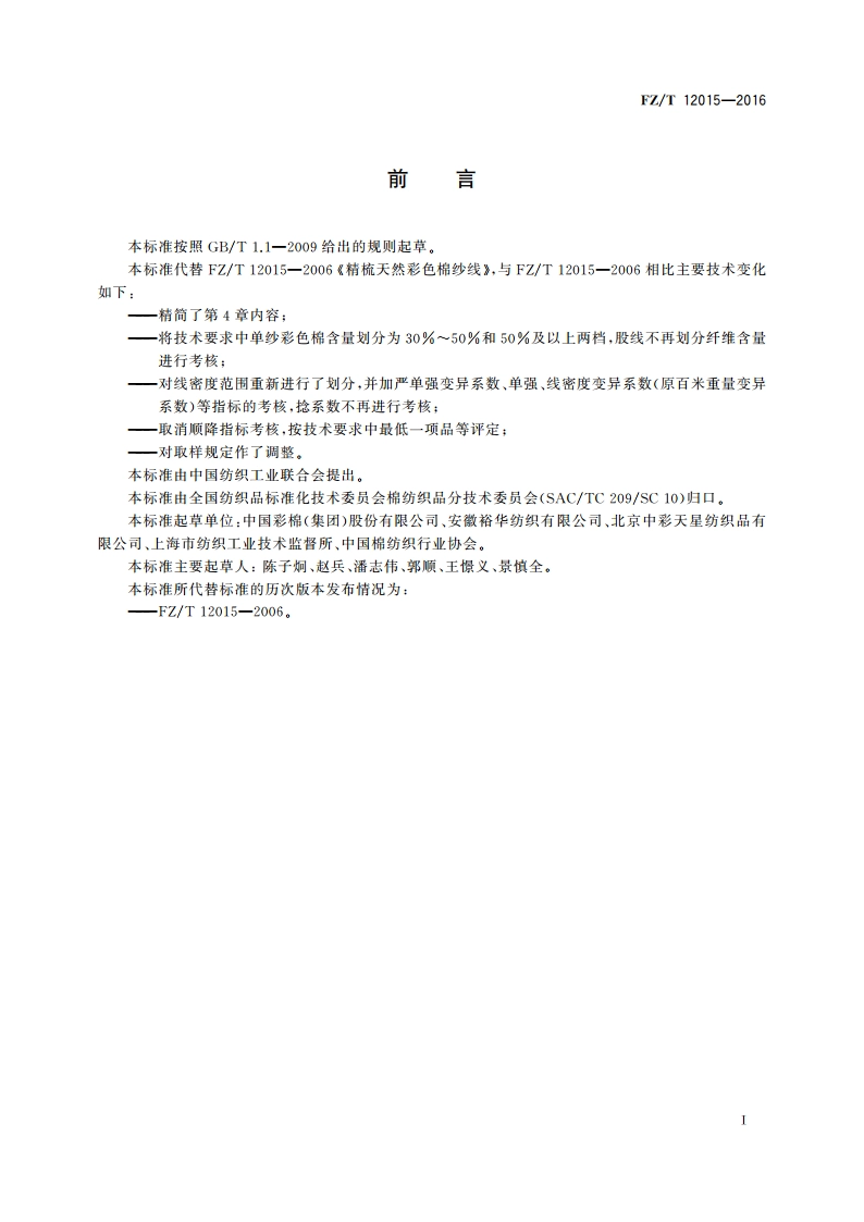 精梳天然彩色棉纱线 FZT 12015-2016.pdf_第2页