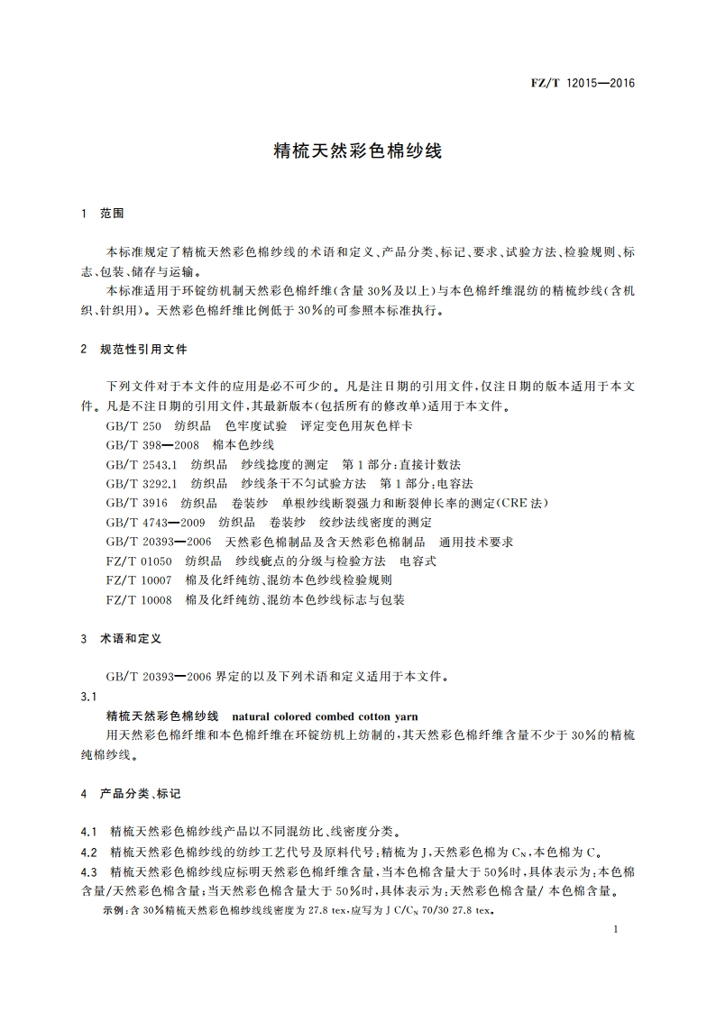 精梳天然彩色棉纱线 FZT 12015-2016.pdf_第3页