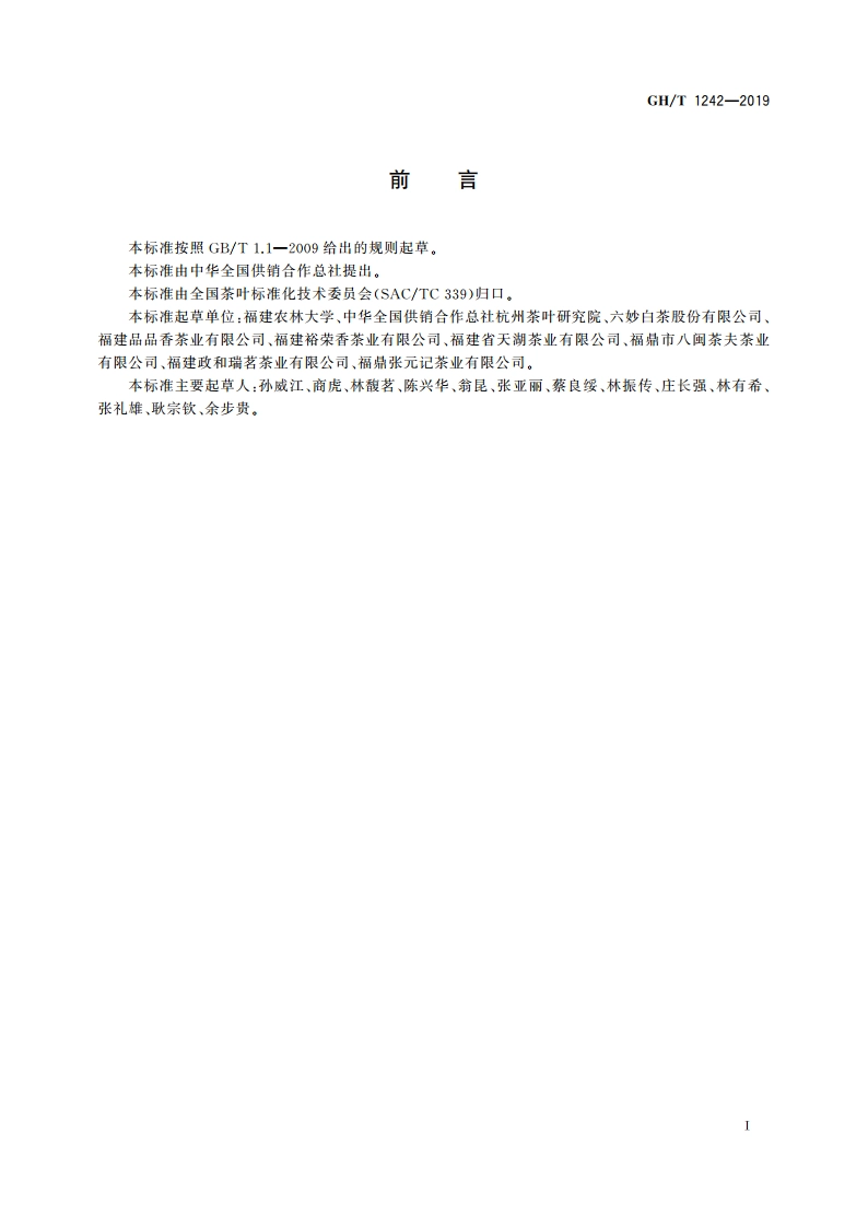 紧压白茶加工技术规范 GHT 1242-2019.pdf_第2页