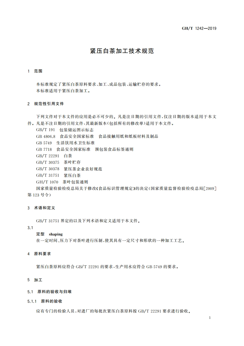 紧压白茶加工技术规范 GHT 1242-2019.pdf_第3页