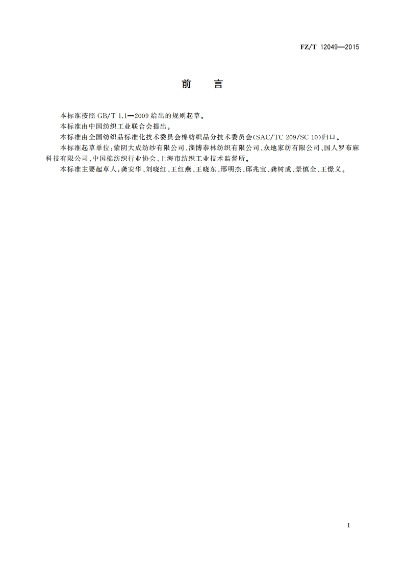 精梳棉罗布麻包缠纱 FZT 12049-2015.pdf_第2页