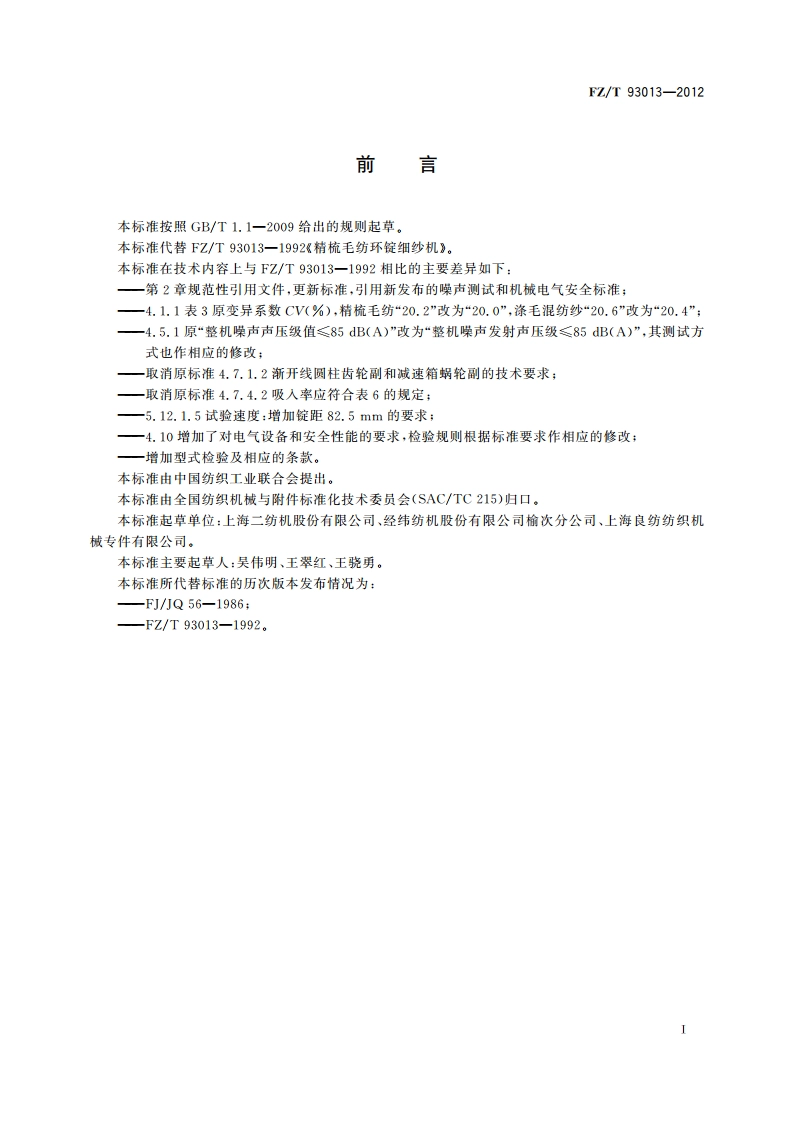 精梳毛纺环锭细纱机 FZT 93013-2012.pdf_第2页