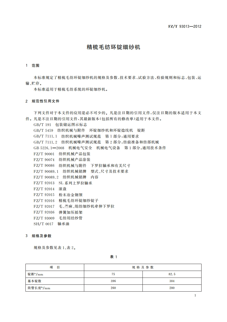 精梳毛纺环锭细纱机 FZT 93013-2012.pdf_第3页