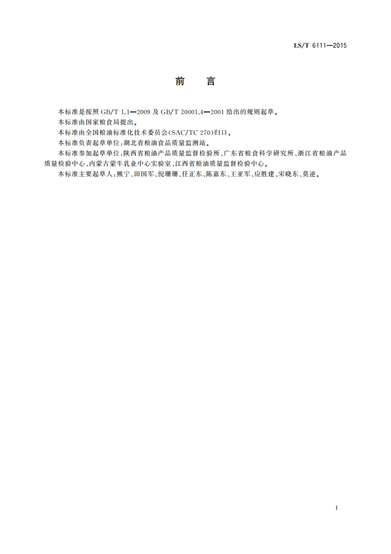 粮油检验 粮食中黄曲霉毒素B1测定 胶体金快速定量法 LST 6111-2015.pdf_第2页