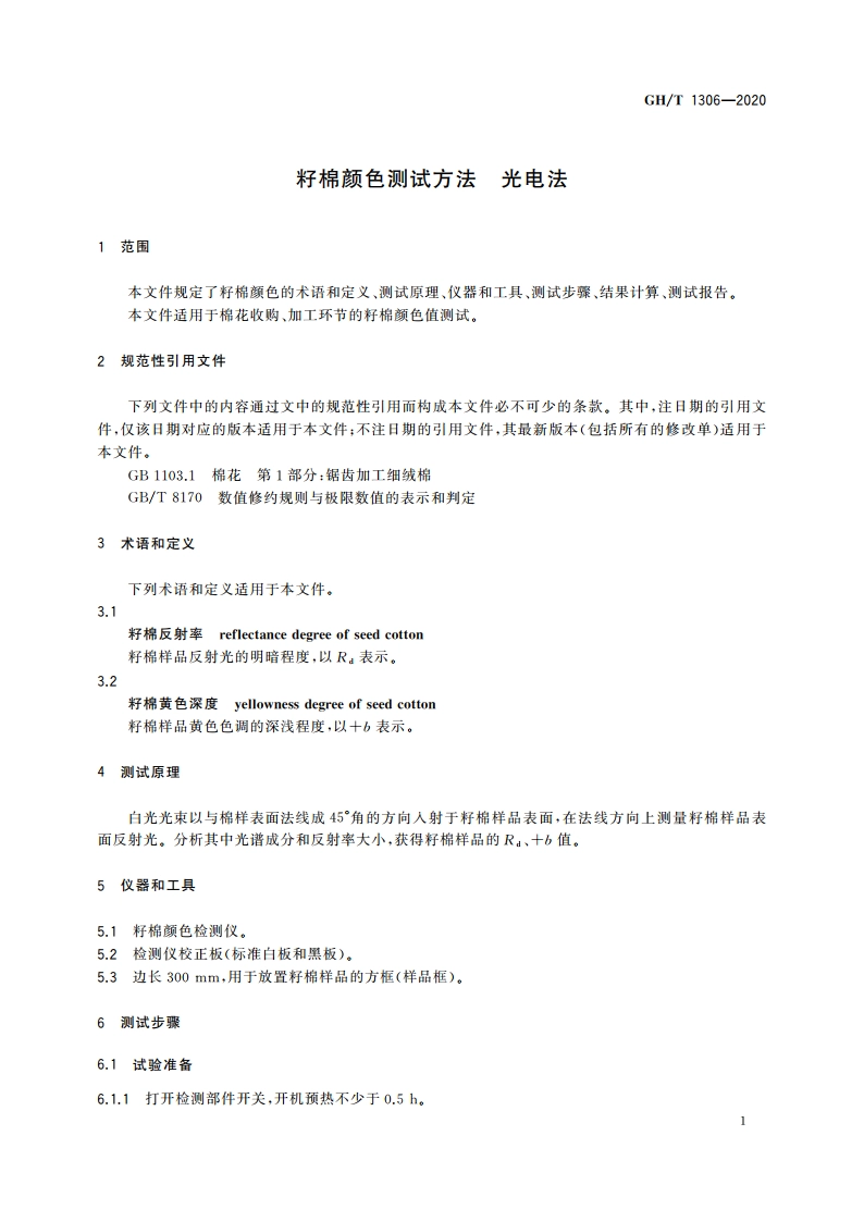 籽棉颜色测试方法 光电法 GHT 1306-2020.pdf_第3页