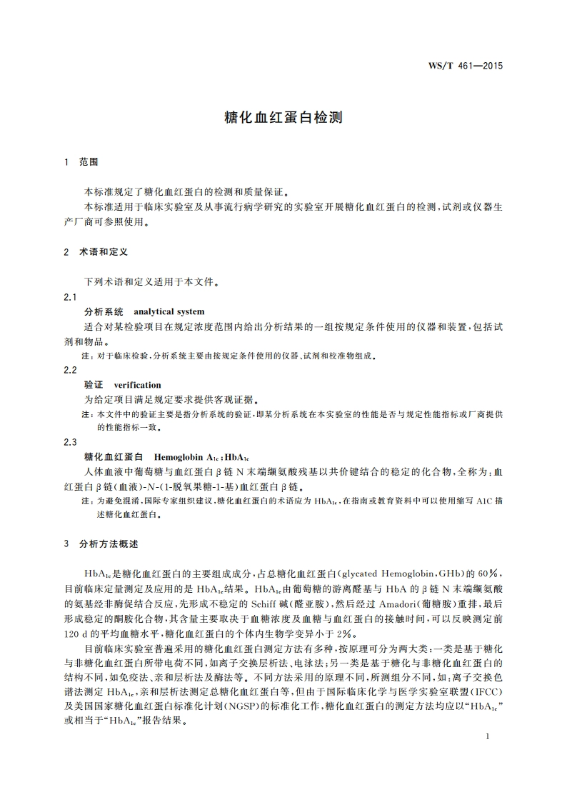 糖化血红蛋白检测 WST 461-2015.pdf_第3页