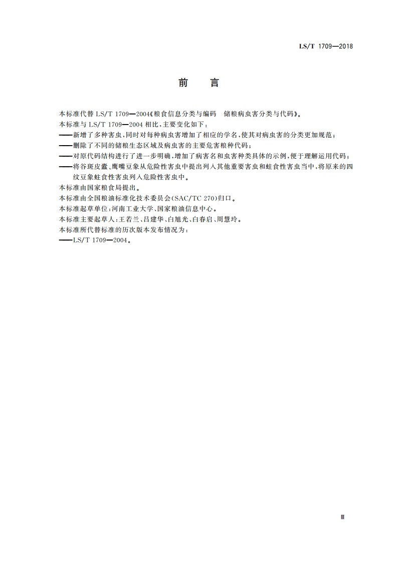 粮食信息分类与编码 储粮病虫害分类与代码 LST 1709-2018.pdf_第3页