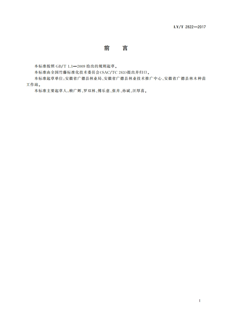 紫竹材用林丰产栽培技术规程 LYT 2822-2017.pdf_第2页