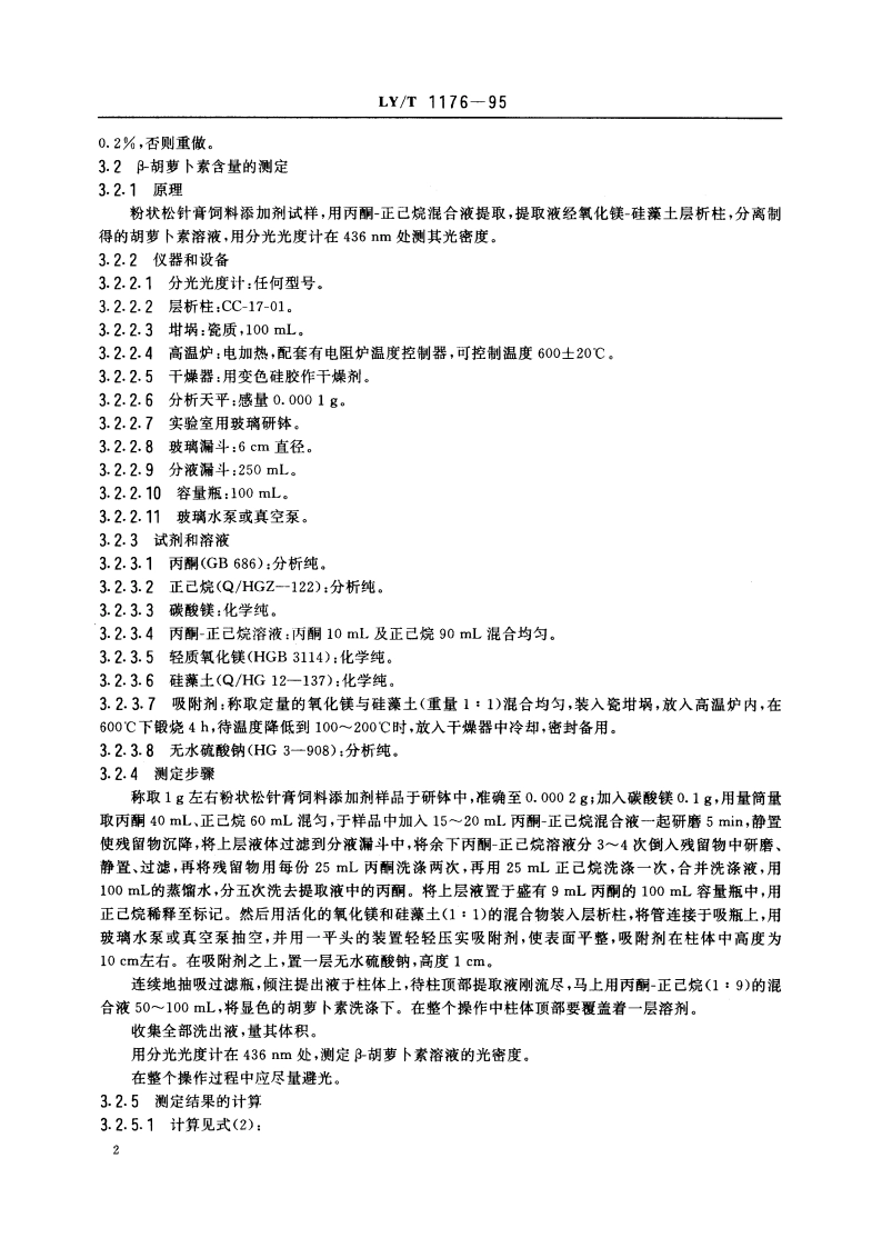 粉状松针膏饲料添加剂的试验方法 LYT 1176-1995.pdf_第3页