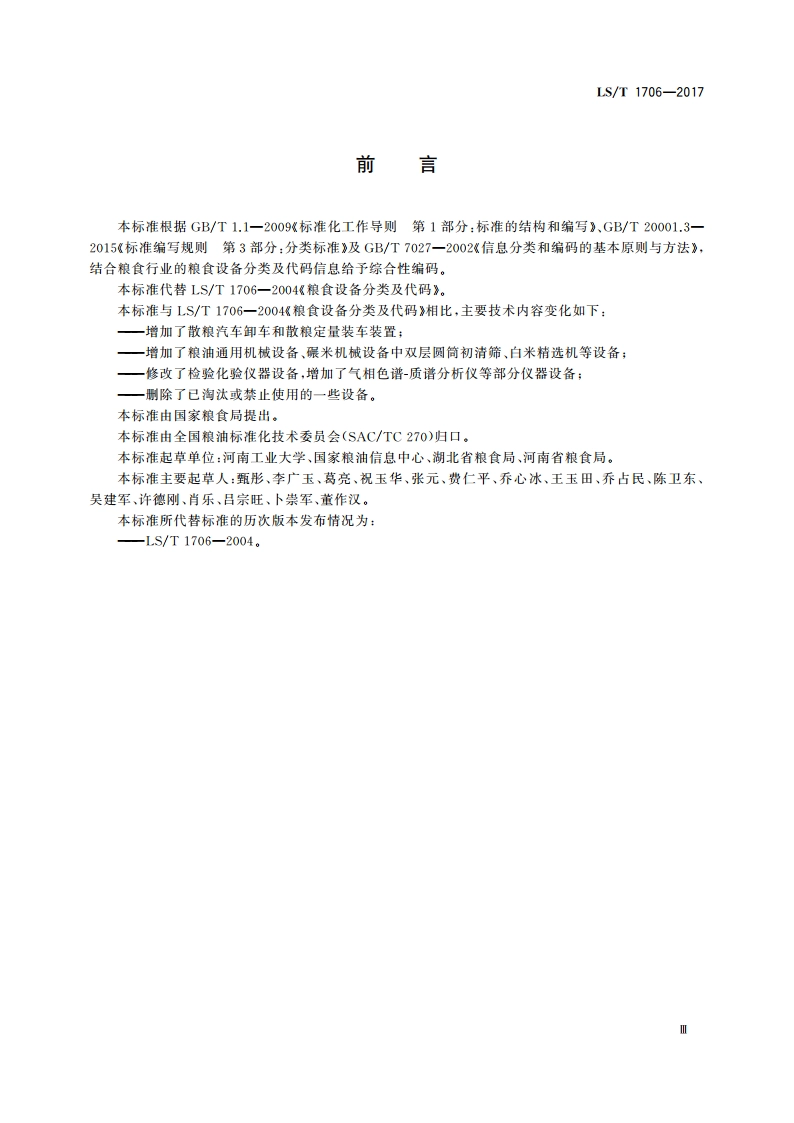 粮食信息分类与编码 粮食设备分类与代码 LST 1706-2017.pdf_第3页