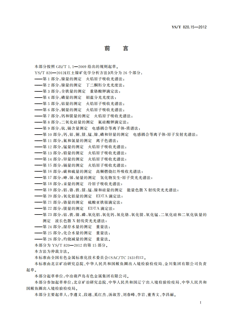 红土镍矿化学分析方法 第15部分：镉量的测定 火焰原子吸收光谱法 YST 820.15-2012.pdf_第2页