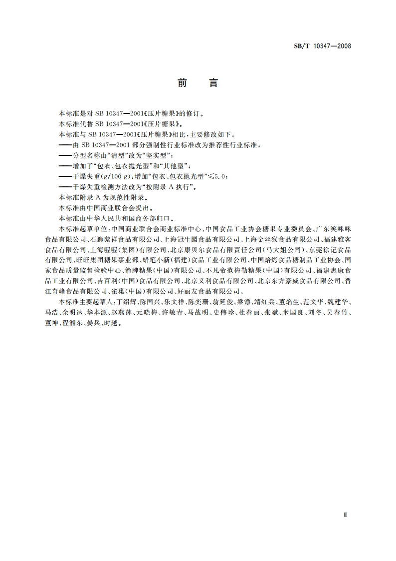 糖果 压片糖果 SBT 10347-2008.pdf_第3页