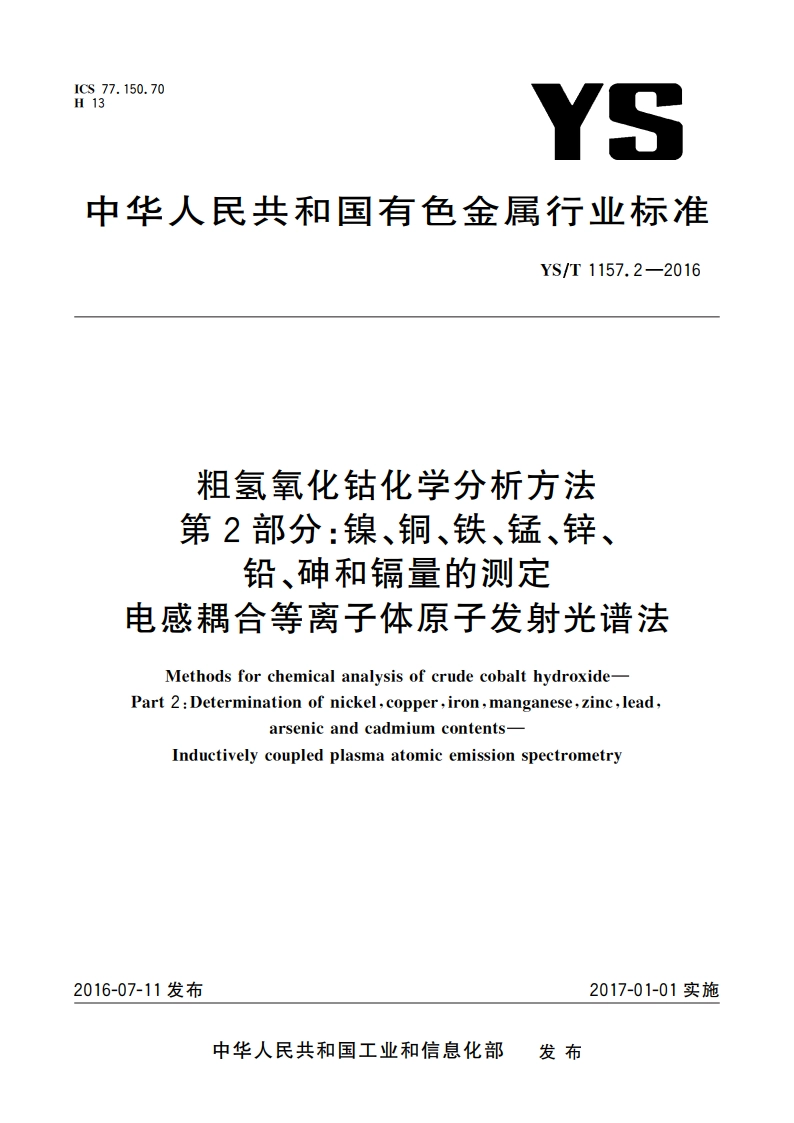 粗氢氧化钴化学分析方法 第2部分：镍、铜、铁、锰、锌、铅、砷和镉量的测定 电感耦合等离子体原子发射光谱法 YST 1157.2-2016.pdf_第1页