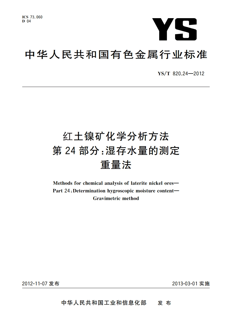 红土镍矿化学分析方法 第24部分：湿存水量的测定 重量法 YST 820.24-2012.pdf_第1页