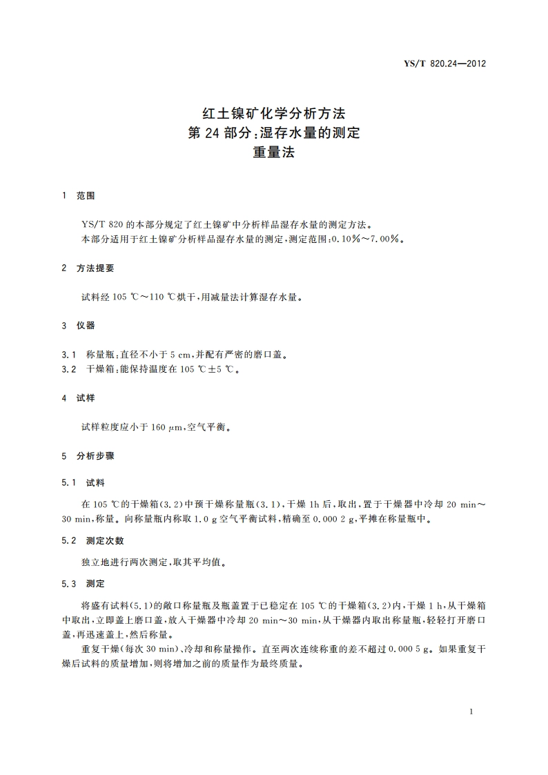 红土镍矿化学分析方法 第24部分：湿存水量的测定 重量法 YST 820.24-2012.pdf_第3页
