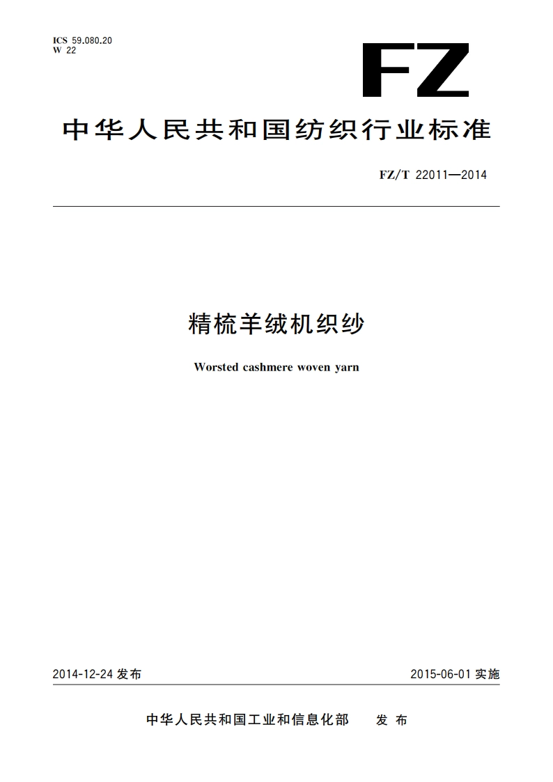 精梳羊绒机织纱 FZT 22011-2014.pdf_第1页