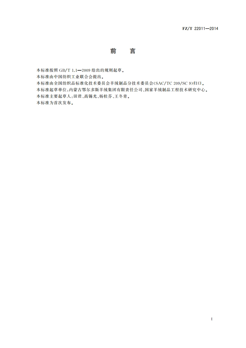 精梳羊绒机织纱 FZT 22011-2014.pdf_第2页