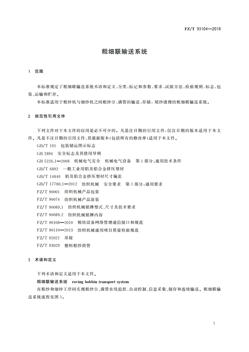 粗细联输送系统 FZT 93104-2018.pdf_第3页