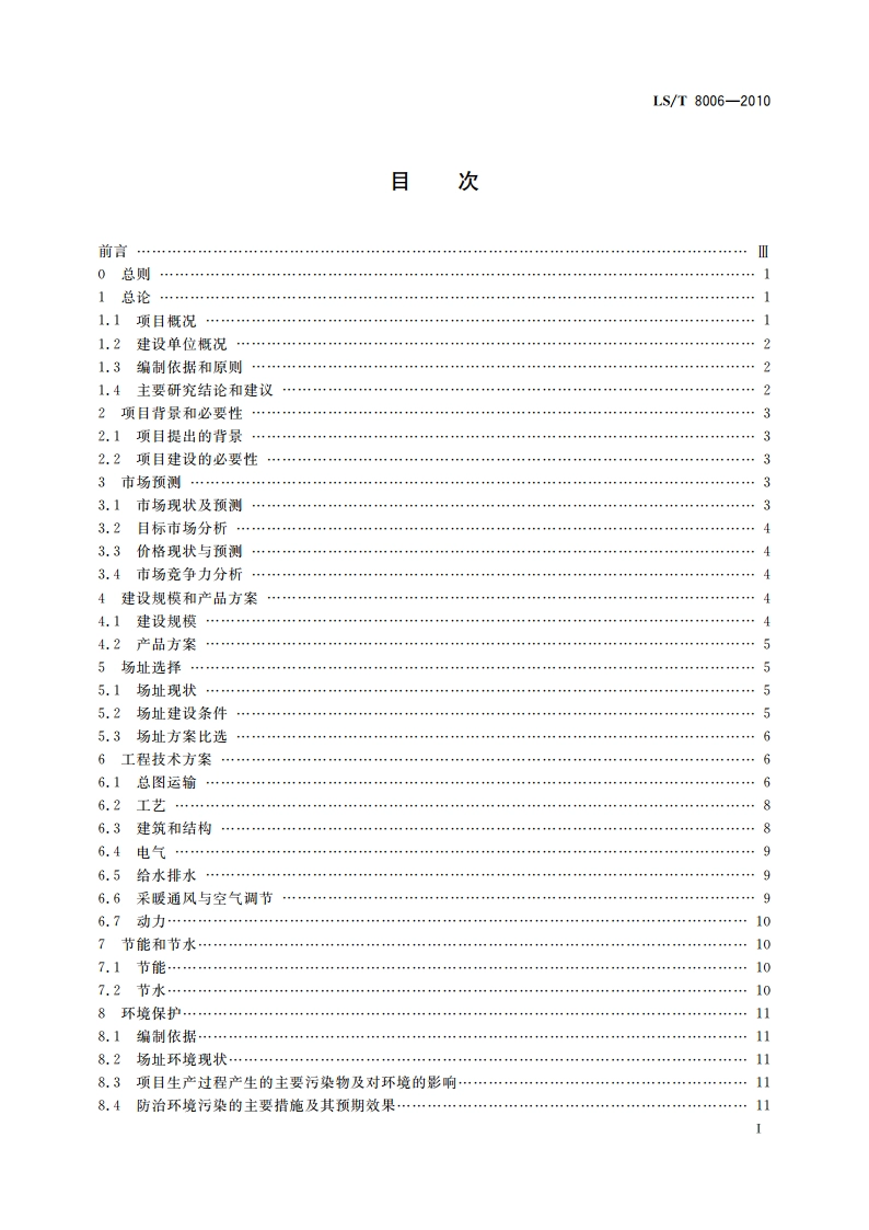 粮食工程可行性研究报告编制深度规定 LST 8006-2010.pdf_第2页