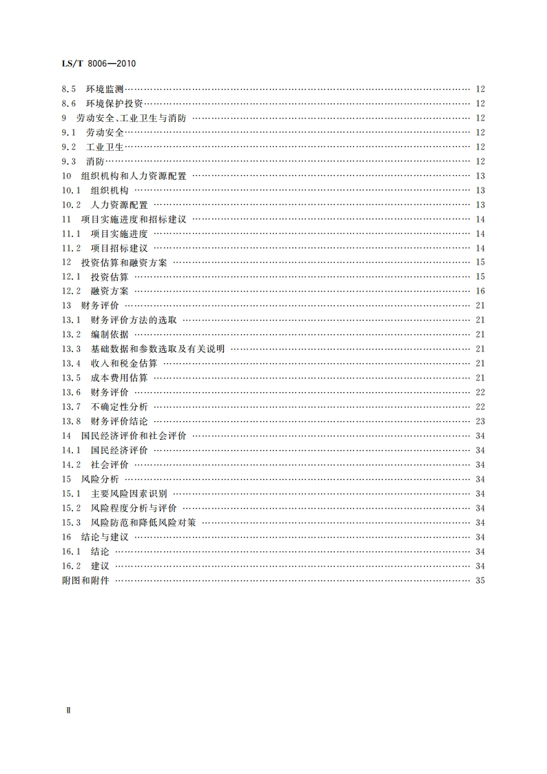 粮食工程可行性研究报告编制深度规定 LST 8006-2010.pdf_第3页