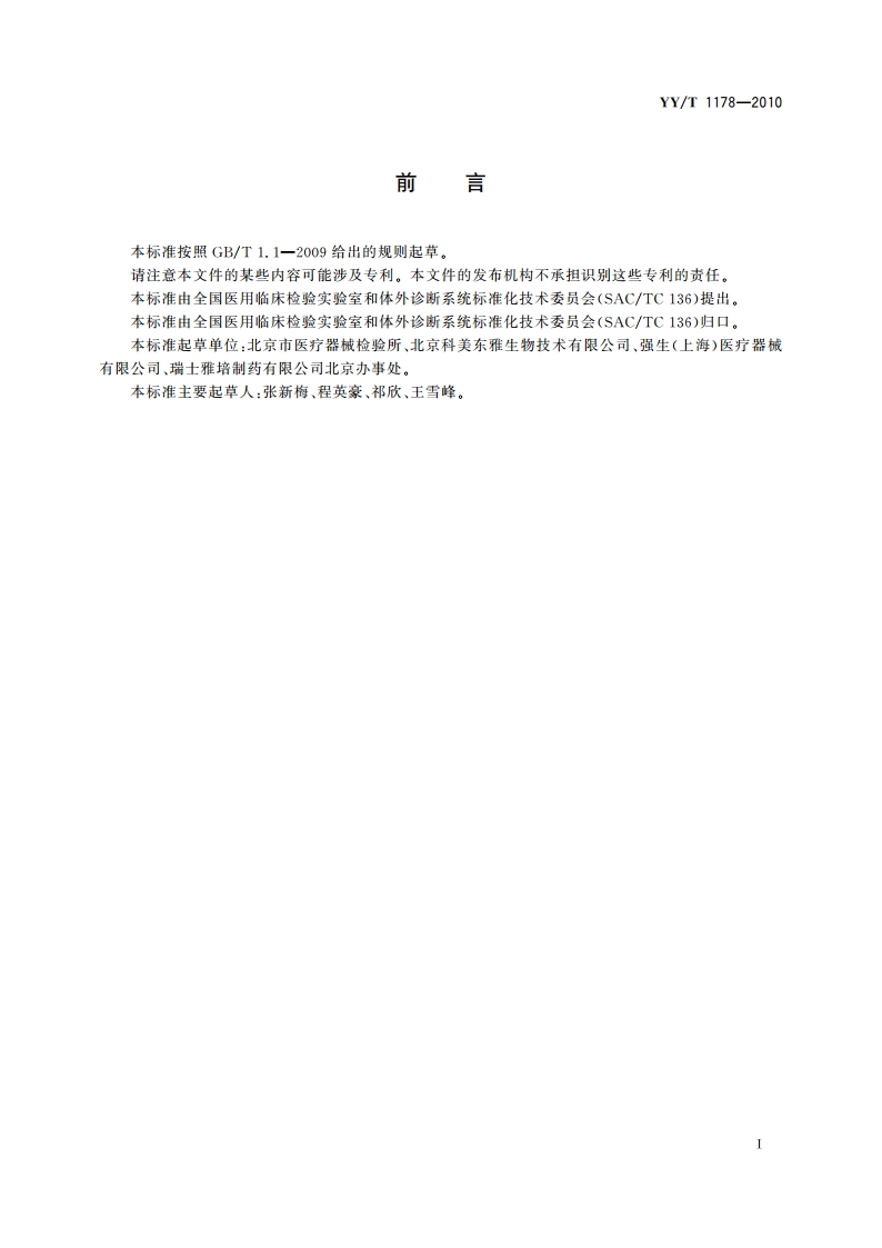 糖类抗原CA19-9定量测定试剂(盒) 化学发光免疫分析法 YYT 1178-2010.pdf_第2页