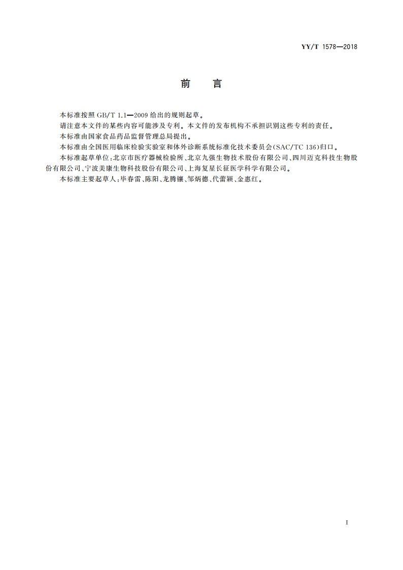 糖化白蛋白测定试剂盒(酶法) YYT 1578-2018.pdf_第2页