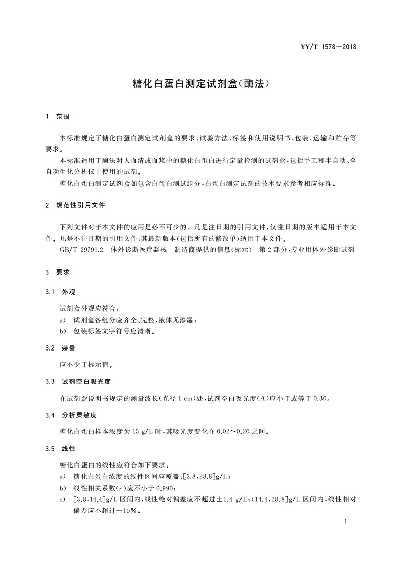 糖化白蛋白测定试剂盒(酶法) YYT 1578-2018.pdf_第3页