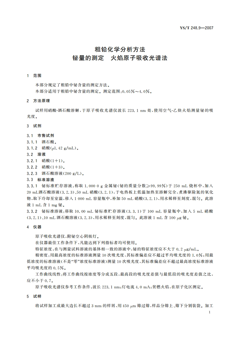 粗铅化学分析方法 铋量的测定 火焰原子吸收光谱法 YST 248.9-2007.pdf_第3页