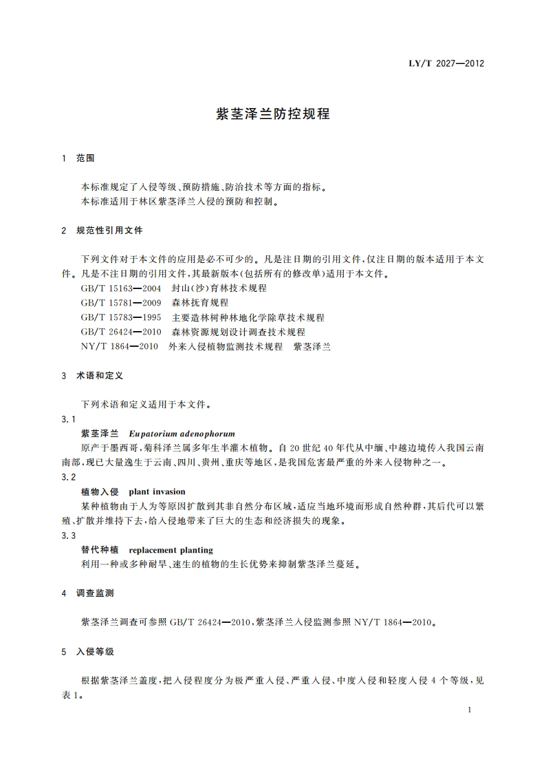 紫茎泽兰防控规程 LYT 2027-2012.pdf_第3页