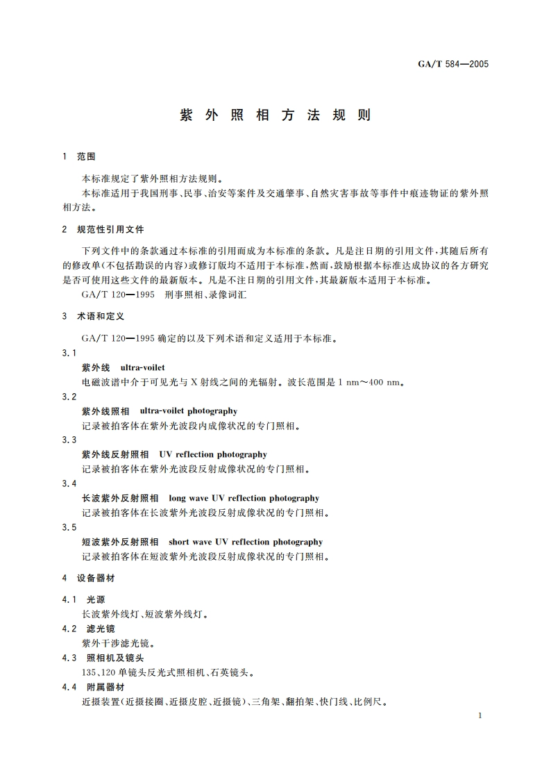 紫外照相方法规则 GAT 584-2005.pdf_第3页