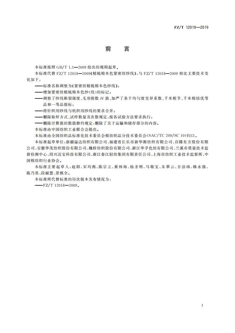 紧密纺精梳棉本色纱线 FZT 12018-2019.pdf_第3页