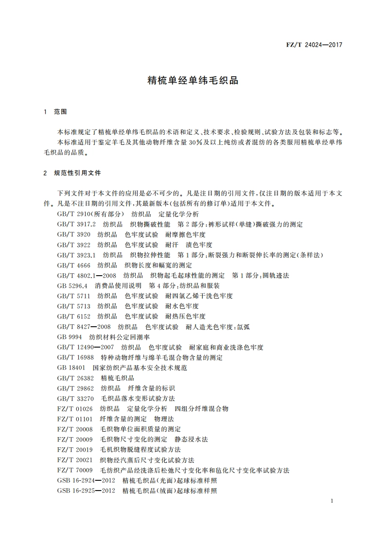 精梳单经单纬毛织品 FZT 24024-2017.pdf_第3页