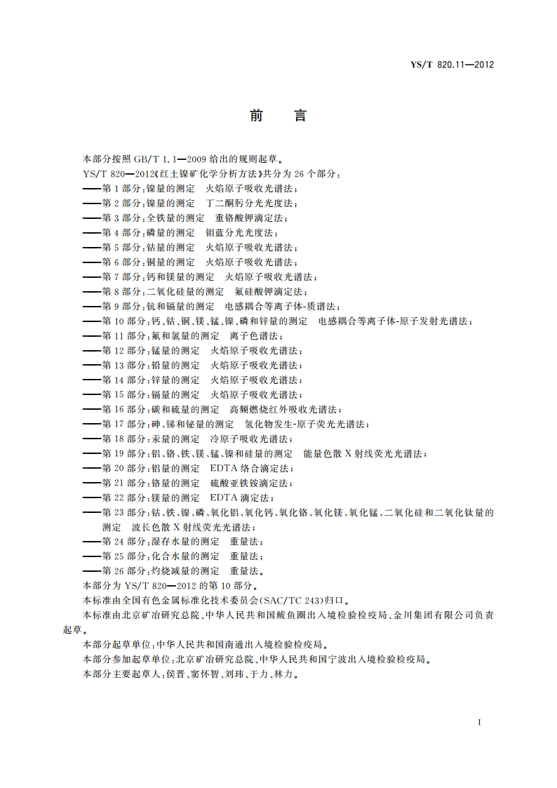 红土镍矿化学分析方法 第11部分氟和氯量的测定 离子色谱法 YST 820.11-2012.pdf_第2页