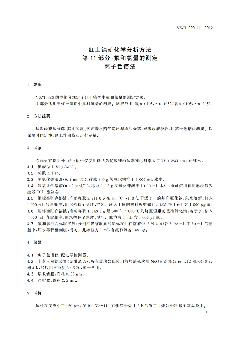 红土镍矿化学分析方法 第11部分氟和氯量的测定 离子色谱法 YST 820.11-2012.pdf_第3页