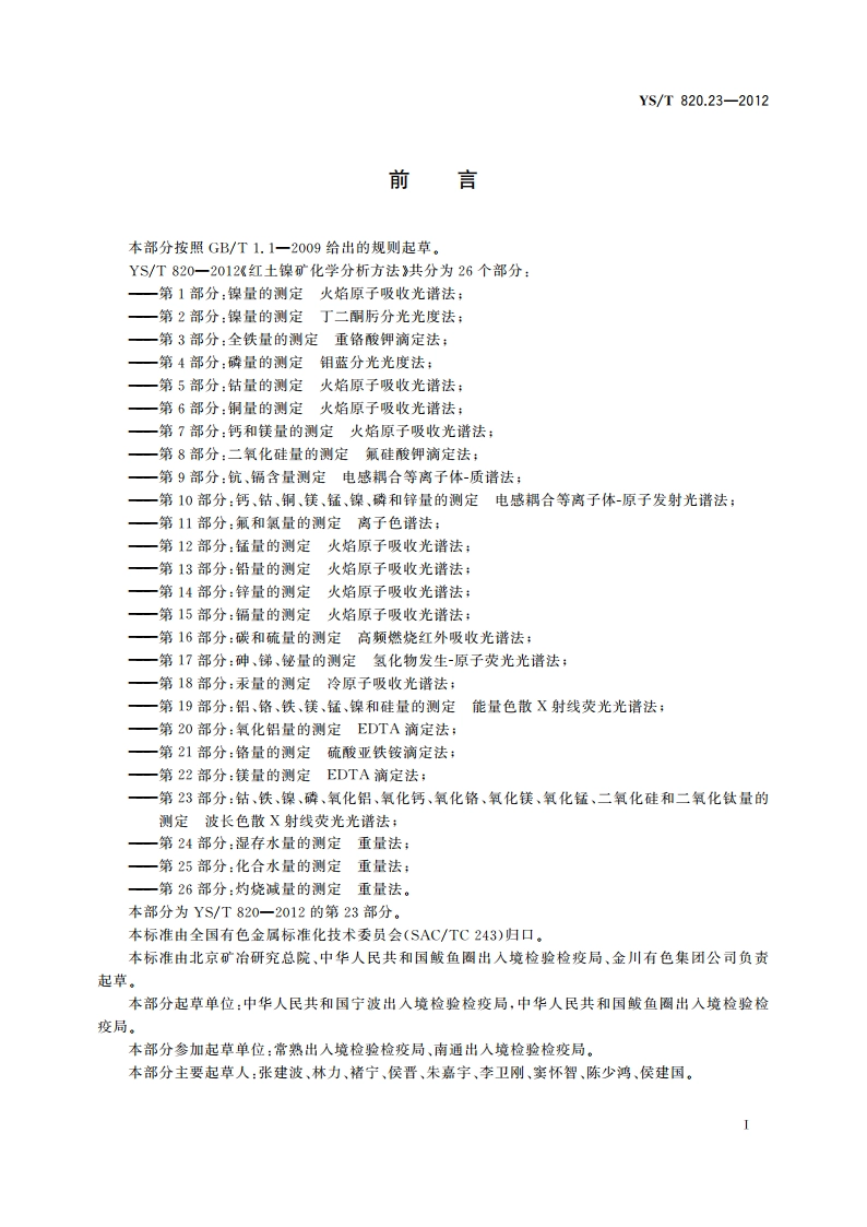 红土镍矿化学分析方法 第23部分：钴、铁、镍、磷、氧化铝、氧化钙、氧化铬、氧化镁、氧化锰、二氧化硅和二氧化钛量的测定 波长色散X射线荧光光谱法 YST 820.23-2012.pdf_第3页