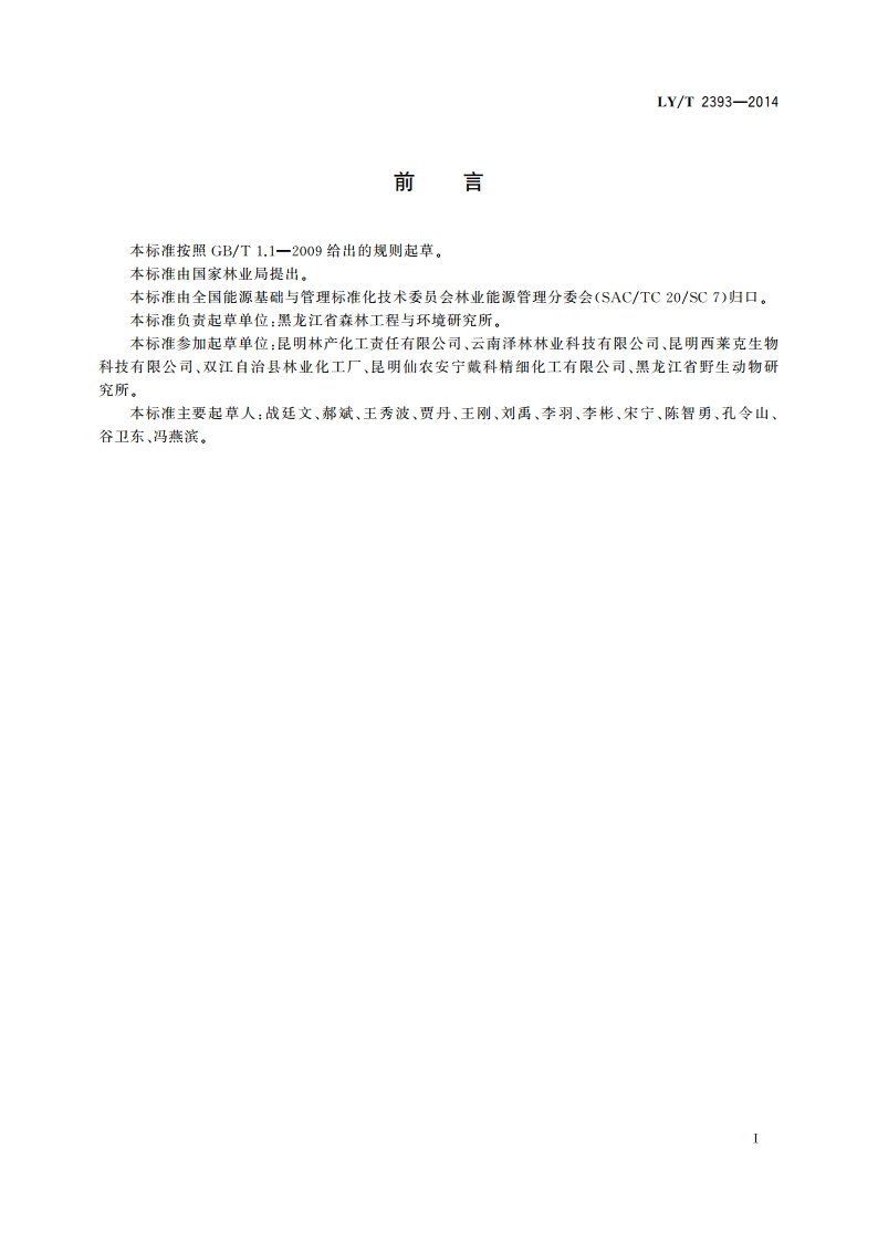 紫胶生产综合能耗 LYT 2393-2014.pdf_第2页
