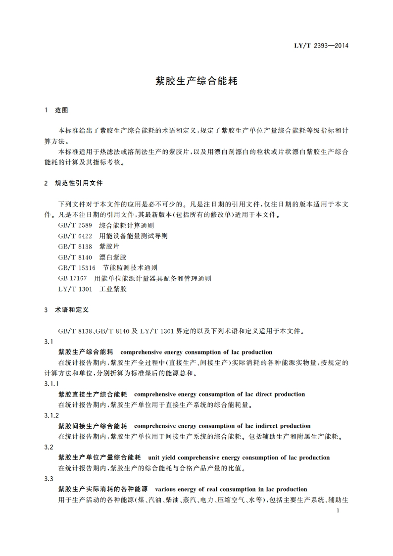 紫胶生产综合能耗 LYT 2393-2014.pdf_第3页