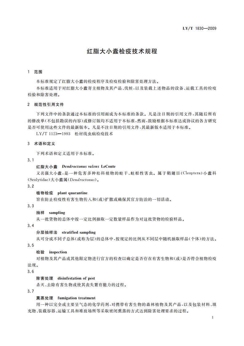 红脂大小蠹检疫技术规程 LYT 1830-2009.pdf_第3页